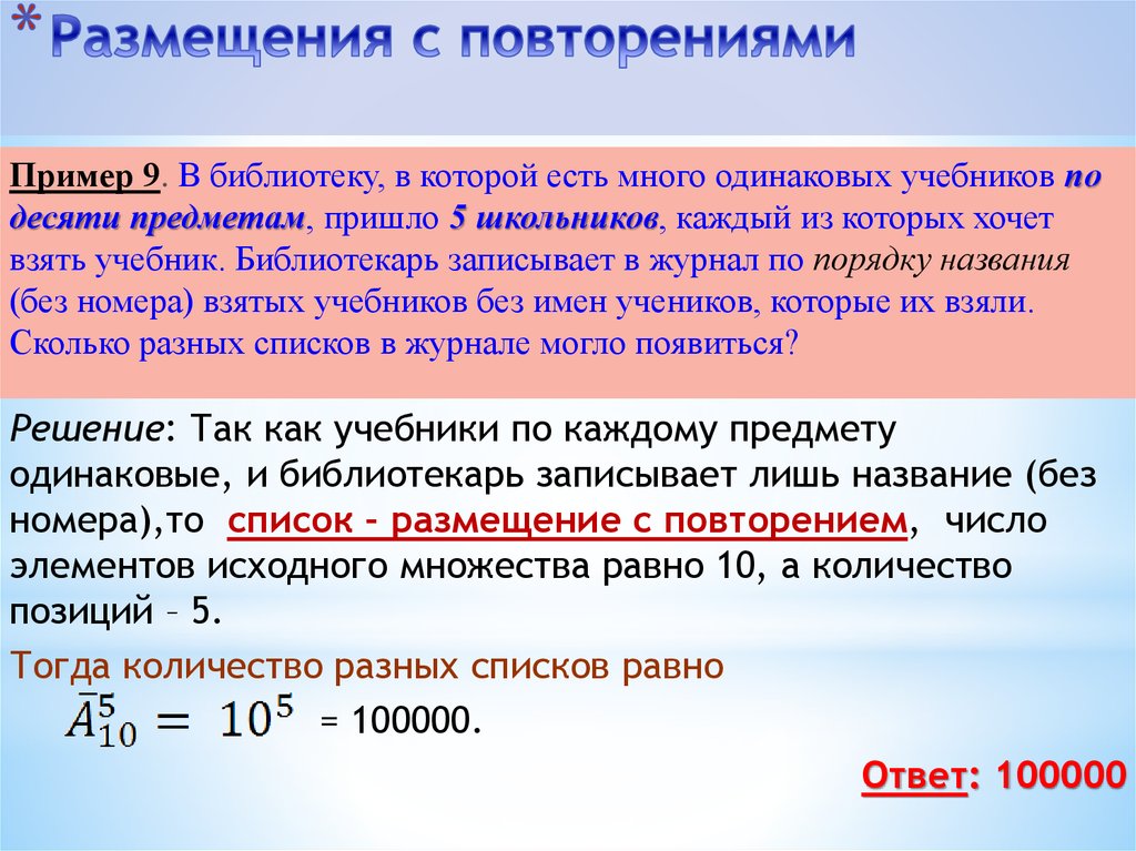 Что такое размещение. Размещение с повторениями формула. Размещение с повторениями формула и примеры. Размещение с повторением примеры. Задачи на размещение с повторением.