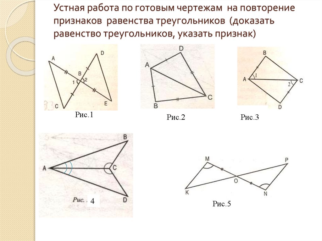 Задача на тему признаки равенства треугольников. Задания на равенство треугольников 7 класс. Задачи на готовых чертежах 2 признак равенства треугольников 7 класс. Третий признак равенства треугольников на готовых чертежах. Задачи в чертежах на признаки равенства треугольников.