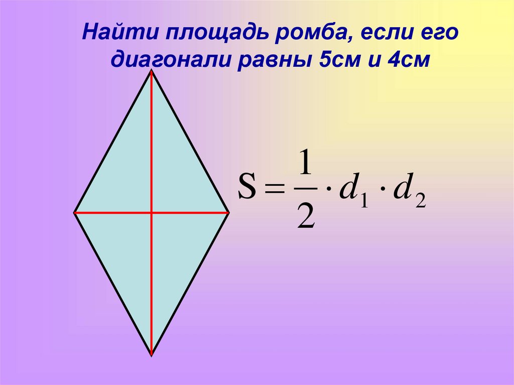 Диагональ ромба равна 6 см найдите. Площадь ромба. Найдите площадь ромба. Диагонали ромба. Площадь ромба диагонали.