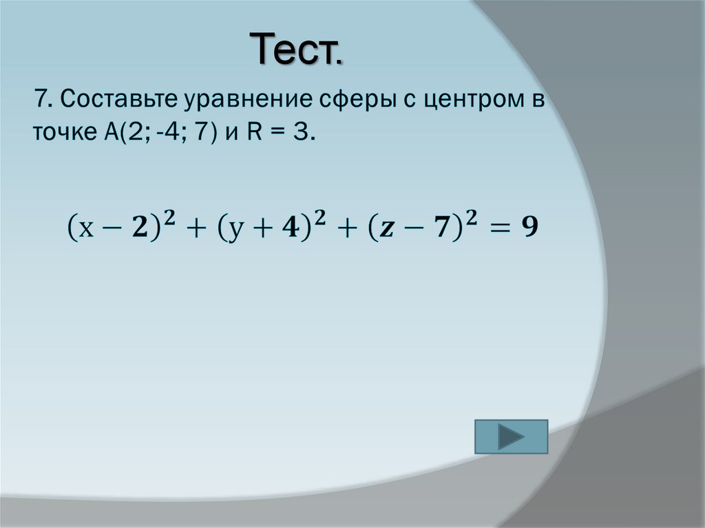 А2 4. Уравнение сферы. Уравнение сферы с центром. Уравнение сферы с центром в точке. Составьте уравнение сферы.