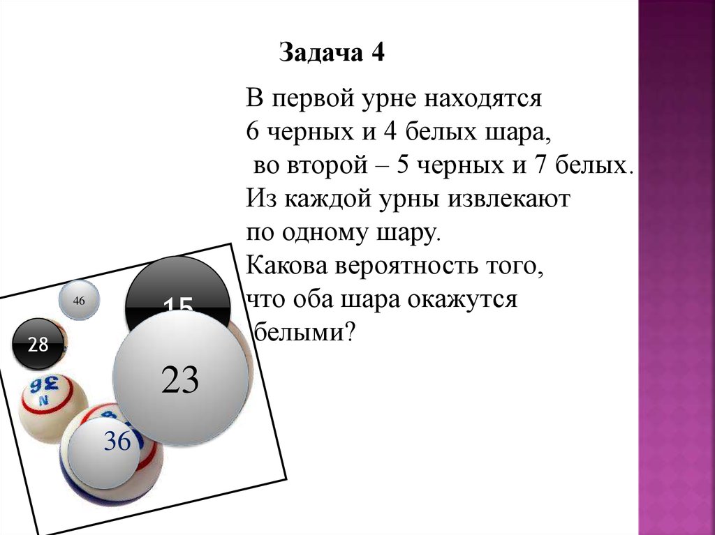 Вынули два шара. В урне 7 белых и 5 черных шаров. В первой урне находится 7 черных и 5 белых шаров. В урне 7 белых и 4 черных шара. Черные и белые шары вероятность.