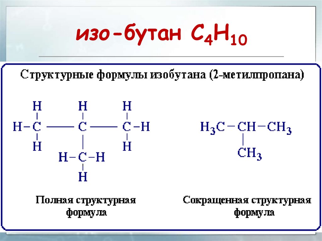 Структурные формулы соединений. Бутан c4h10. C4h10 изомеры структурные формулы. C4h10 структурная формула. Структурные изомеры с4h10o.