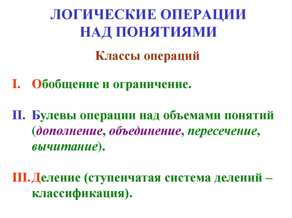 Операции над классами. Операции над понятиями логика. Логические операции надпонятияями. Операции с понятиями в логике. Операции над понятиями. Обобщение понятий..