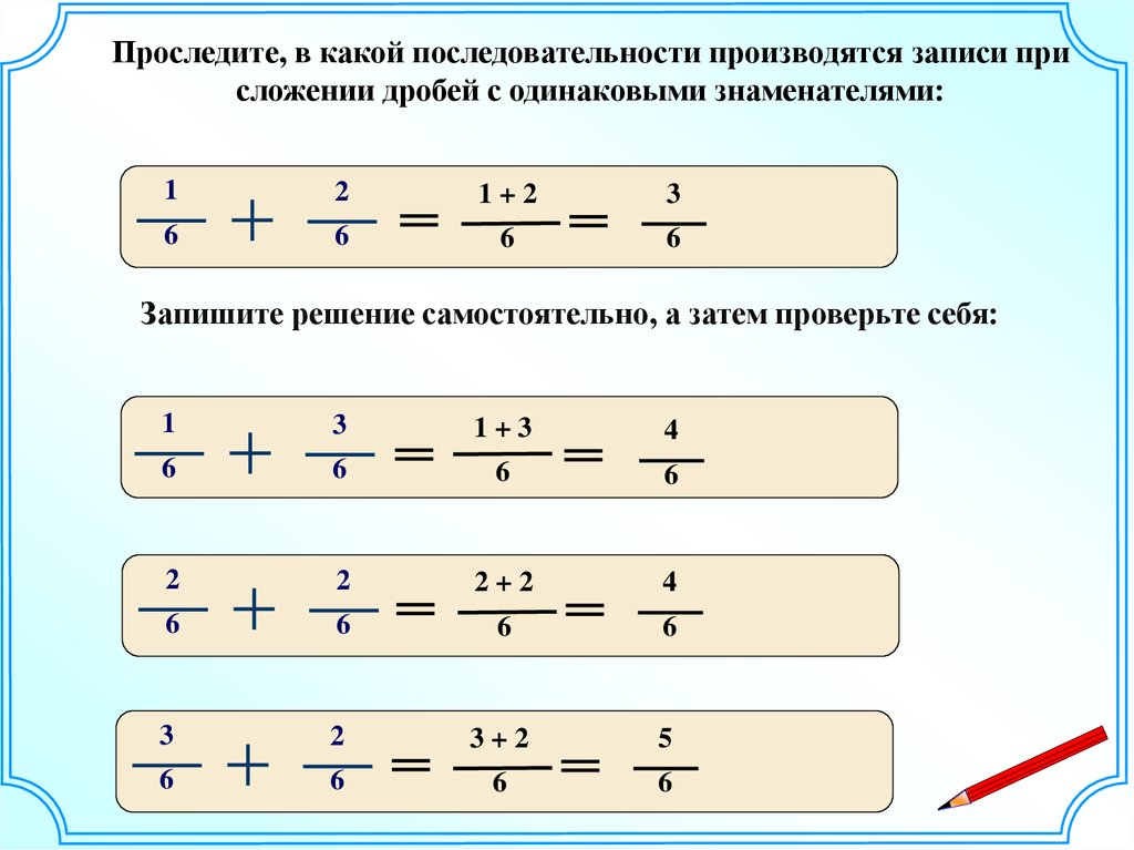 Сложение и вычитание обыкновенных дробей 5 класс презентация