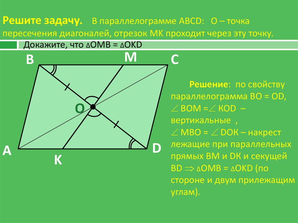 Abcd параллелограмм точка о точка пересечения диагоналей параллелограмма по данным рисунка запишите