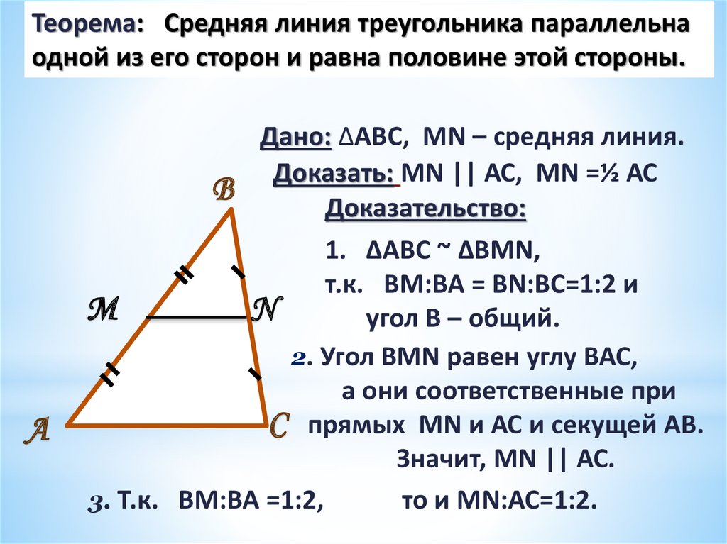 Средняя линия треугольника чертеж