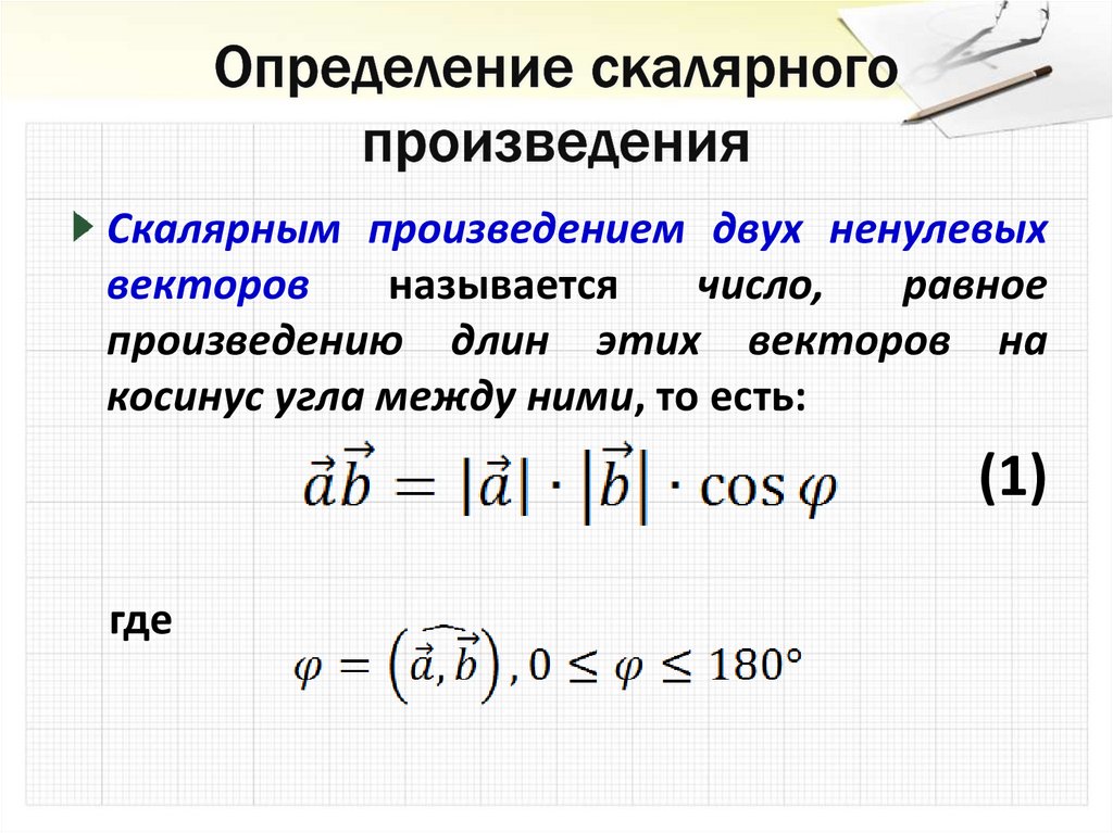 Определение св. Скалярное произведение векторов определение и свойства. Как найти скалярное произведение векторов примеры решения. Определение скалярного произведения векторов. Как определяется скалярное произведение векторов формула.