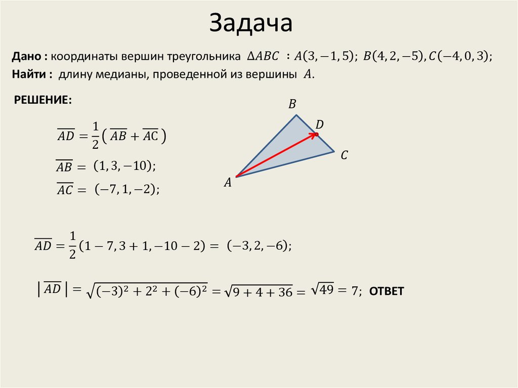 Найти координаты точки высоты треугольника. Вычислить длину Медианы треугольника. Нахождение Медианы треугольника по координатам вершин. Как найти медиану треугольника по координатам вершин. Как найти длину Медианы треугольника по координатам вершин.