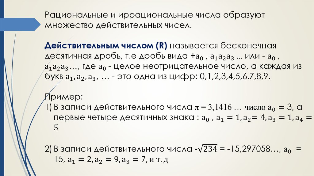 Корень из иррационального числа является. Иррациональные комплексные числа.. Иррациональные и действительные числа 8 класс. Иррациональные числа формулы. Сумма двух иррациональных чисел может быть иррациональным числом.