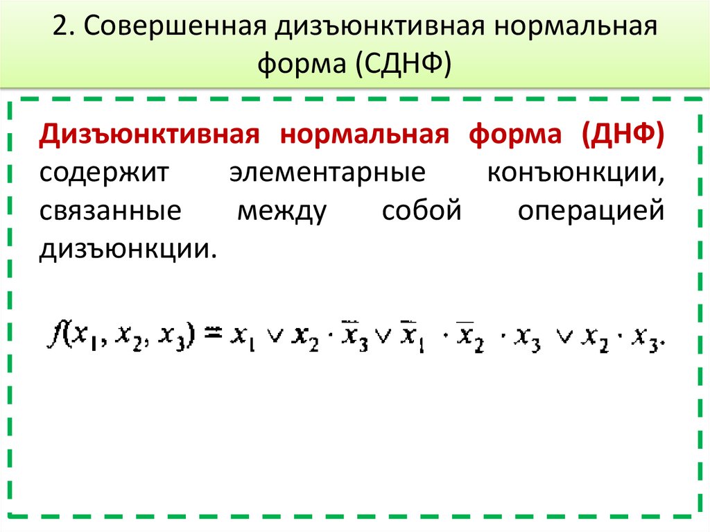 Совершенно нормально. Совершенная дизъюнктивная нормальная форма. Нормальная конъюнктивная и дизъюнктивная формы логических функций. Совершенная дизъюнктивная форма СДНФ. Совершенная дизъюнкция нормальной формы.