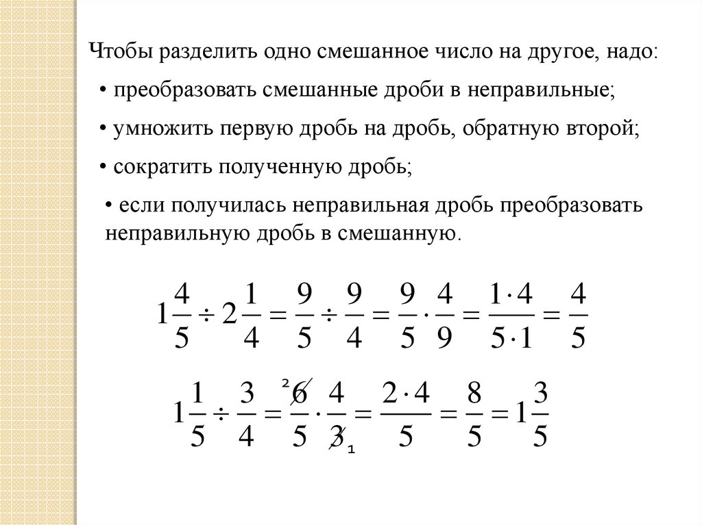 Презентация умножение и деление смешанных чисел 5 класс никольский