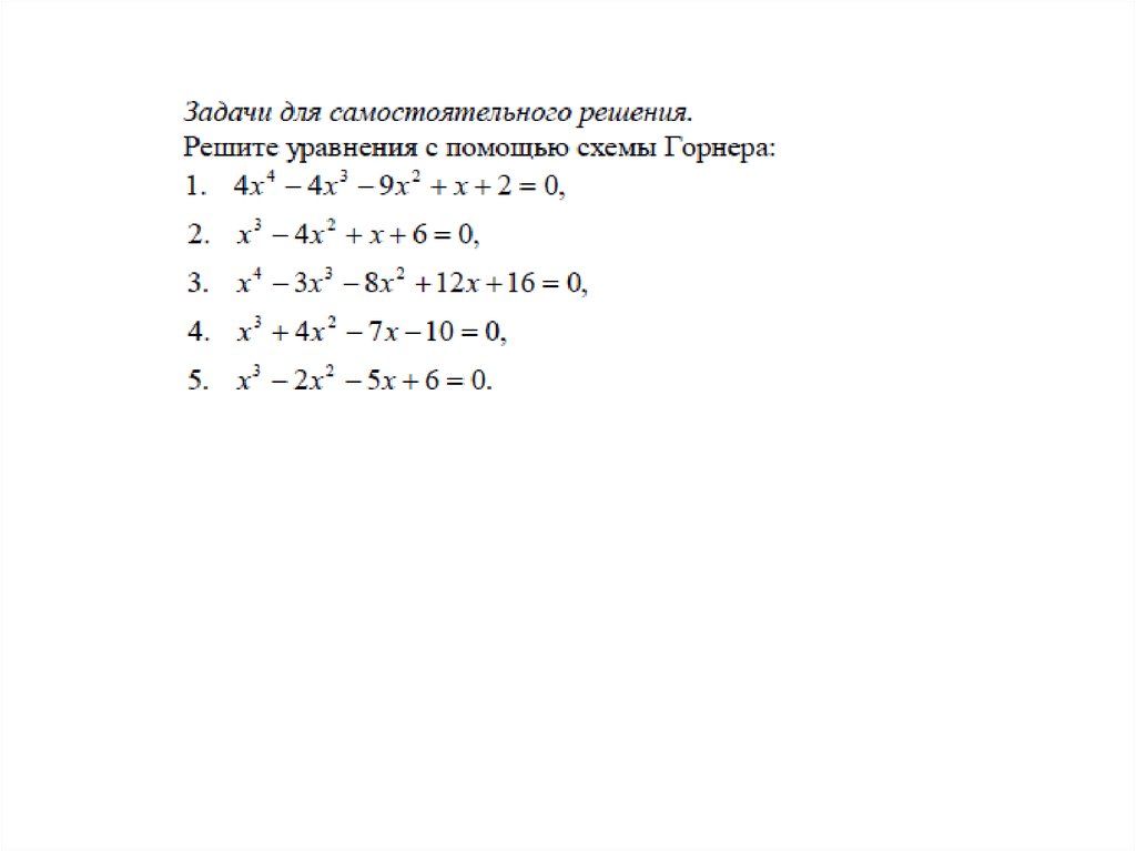 Решение уравнений высших степеней по схеме горнера