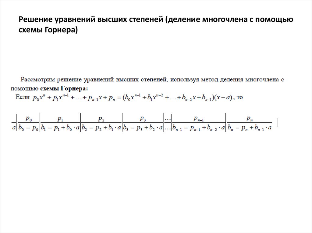 Как решать уравнения третьей степени через схему горнера