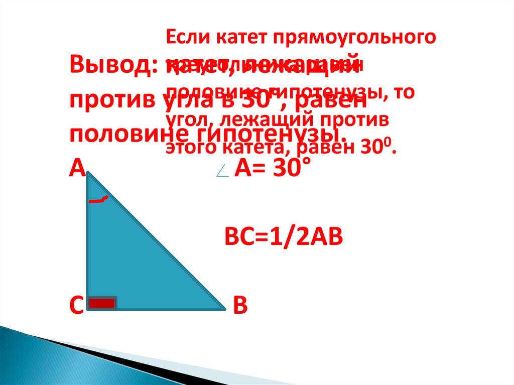Функция угла 7. Свойства прямоугольного треугольника. Некоторые свойства прямоугольных треугольников. 2 Свойство прямоугольного треугольника. Некоторые свойства прямоугольных треугольников 7 класс.