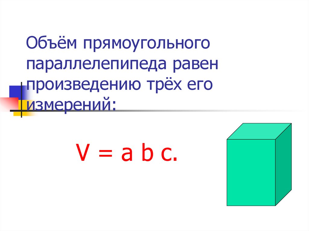 Формула объема прямоугольного параллелепипеда 3. Объем прямоугольного параллелепипеда 2 формулы. Формула объёма прямоугольного параллелепипеда 5 класс. Объем прямоугольного параллелепипеда равен. Формула вычисления объема прямоугольного параллелепипеда.