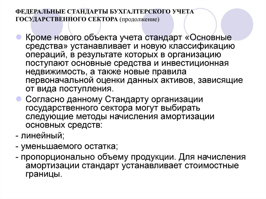 Проект федерального стандарта бухгалтерского учета основные средства