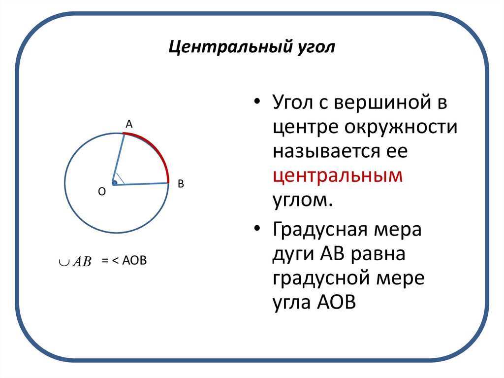 На рисунке 108 точка о центр окружности aob 72 найдите градусную меру дуги х