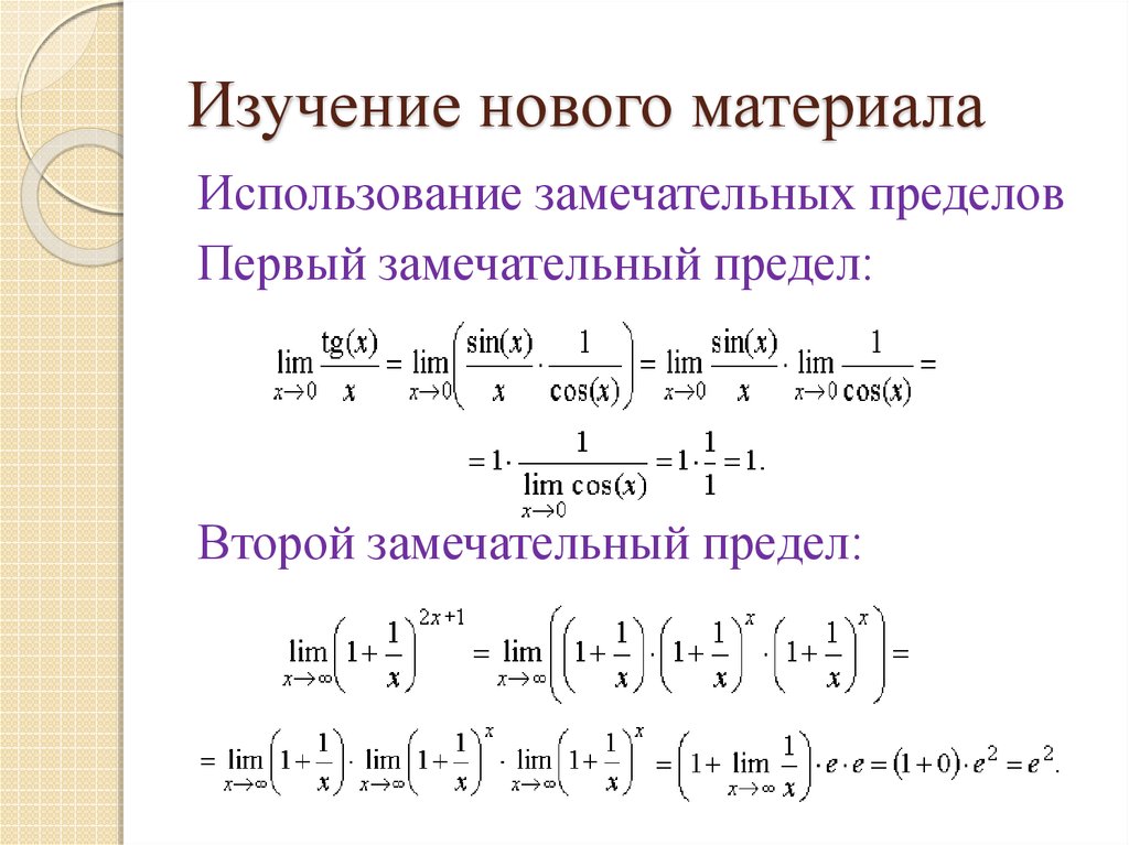 Пределы в математике примеры. Предел тригонометрической функции 2 замечательный предел. Предел функции два замечательных предела. Вычисление пределов функции с использованием замечательных пределов. Вычисление пределов функций первый замечательный предел.