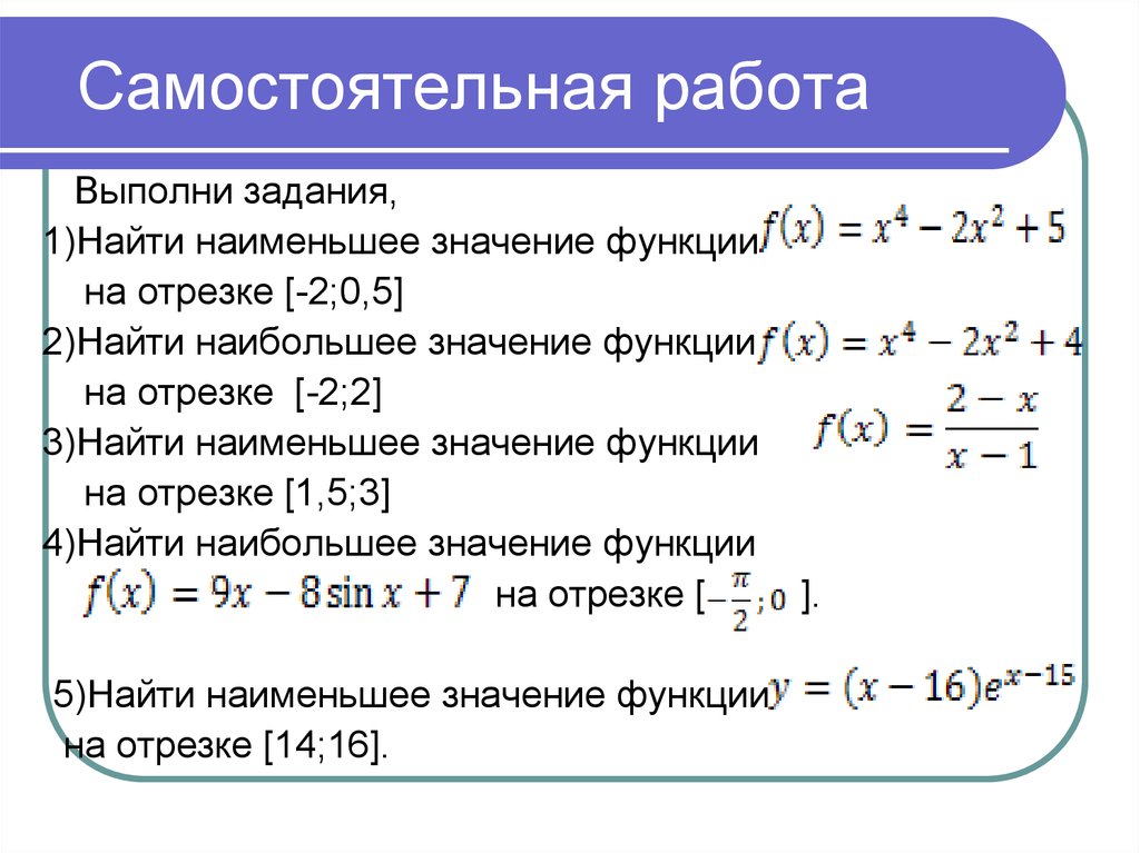 Наибольшее и наименьшее значение функции презентация