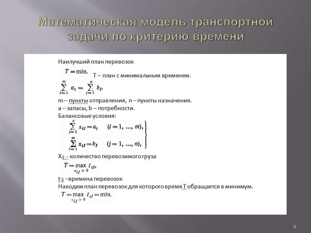 Математическая модель задачи. Критерий оптимизации транспортной задачи. Математическая транспортная модель. Математическая модель транспортной задачи. Математическая модель транспортной задачи перевозок.