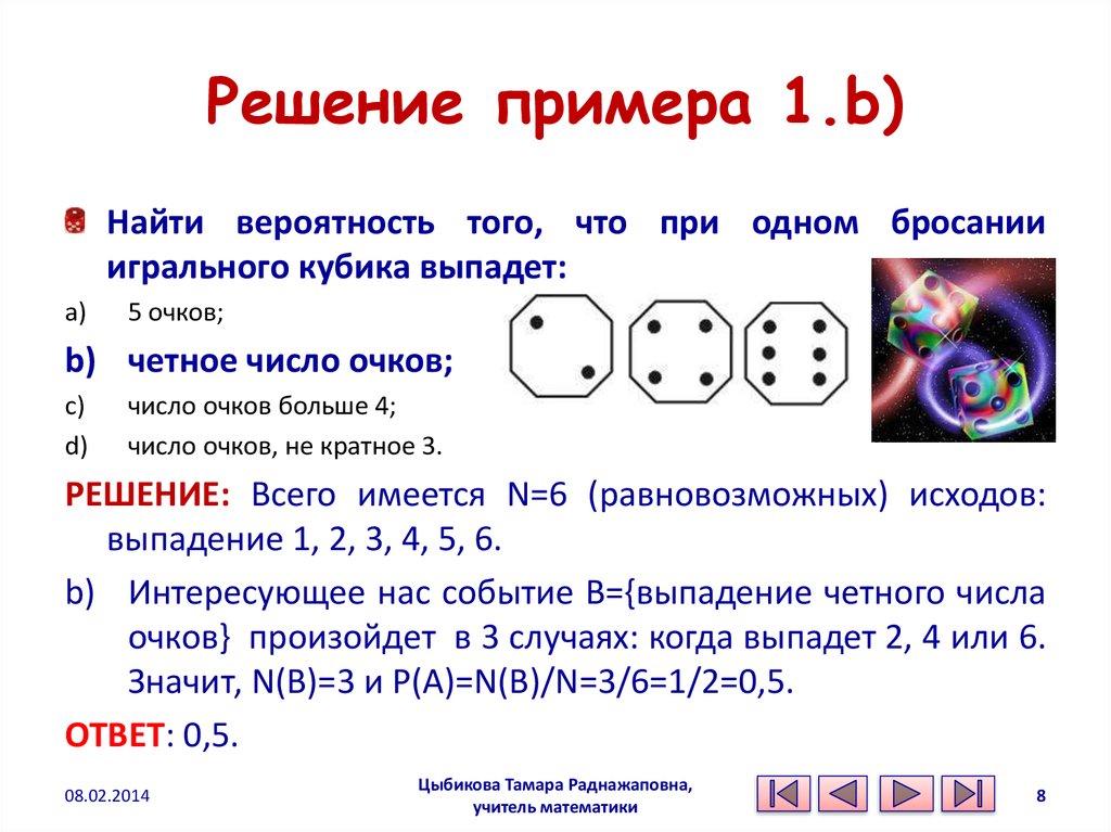 Произведение выпавших очков четное число