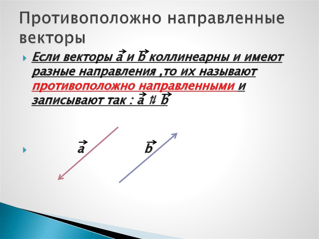 Найдите на рисунке и перечислите одинаково направленные векторы противоположно направленные векторы