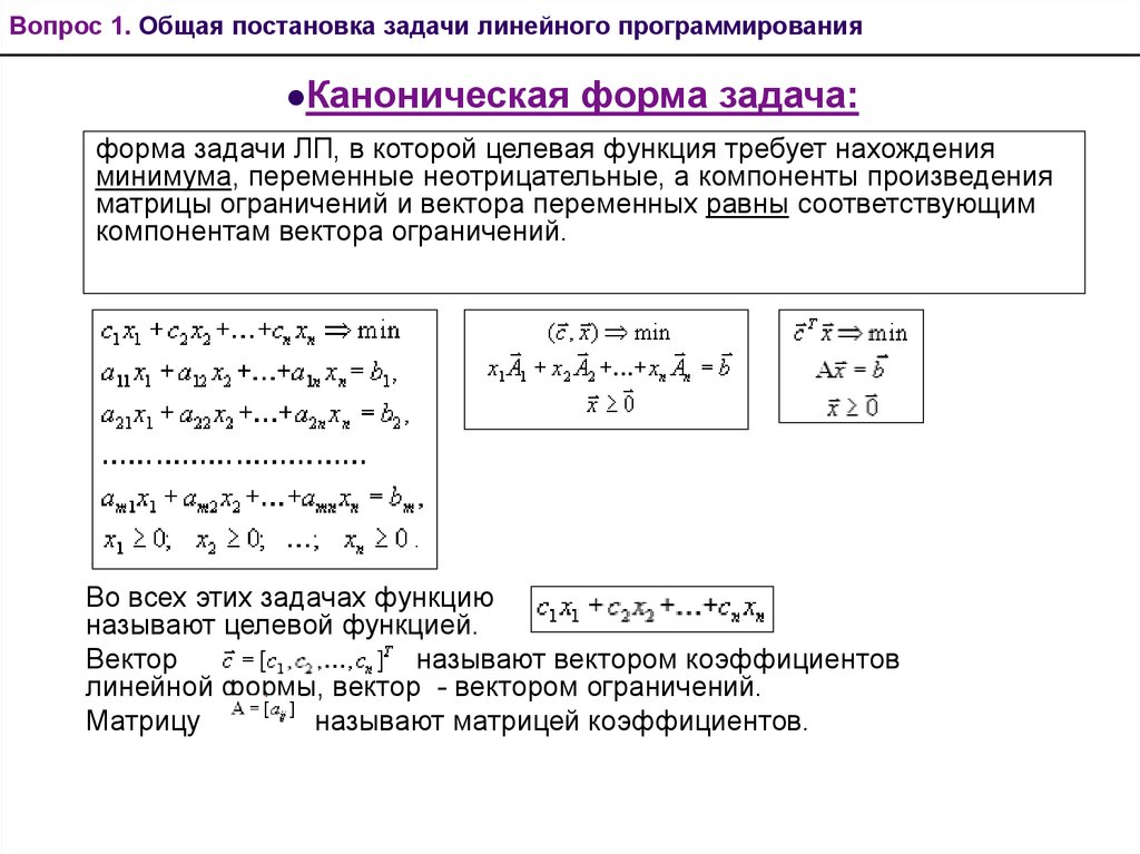 Линейные задачи