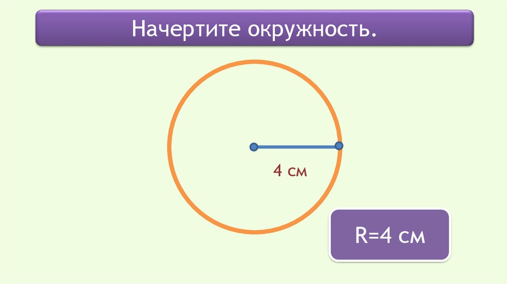 Мк диаметр окружности. Начертить окружность. Диаметр круга 3 класс. Радиус и диаметр окружности 3 класс. Что такое радиус окружности 3 класс.