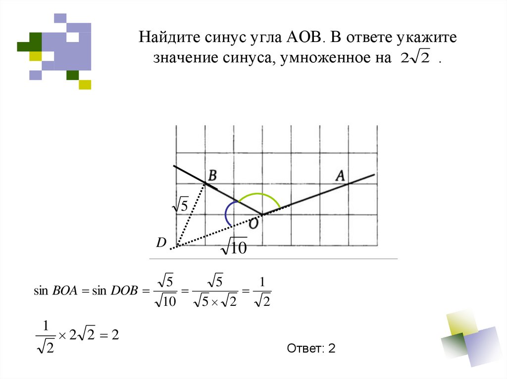 Найдите синус угла а о б изображенного на рисунке