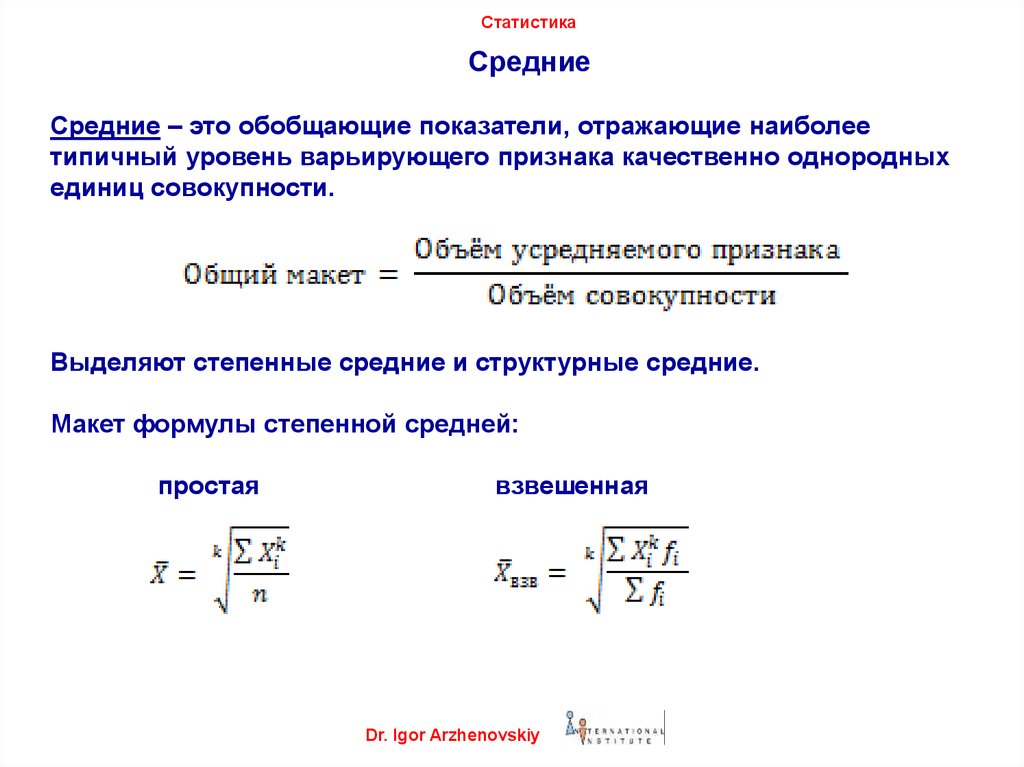 Среднее значение в данном. «Обобщающие статистические показатели» формулы. Средние статистические показатели. Средняя в статистике. Средние величины в статистике.