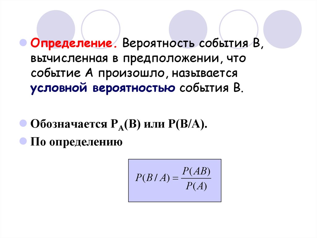 Условная вероятность презентация