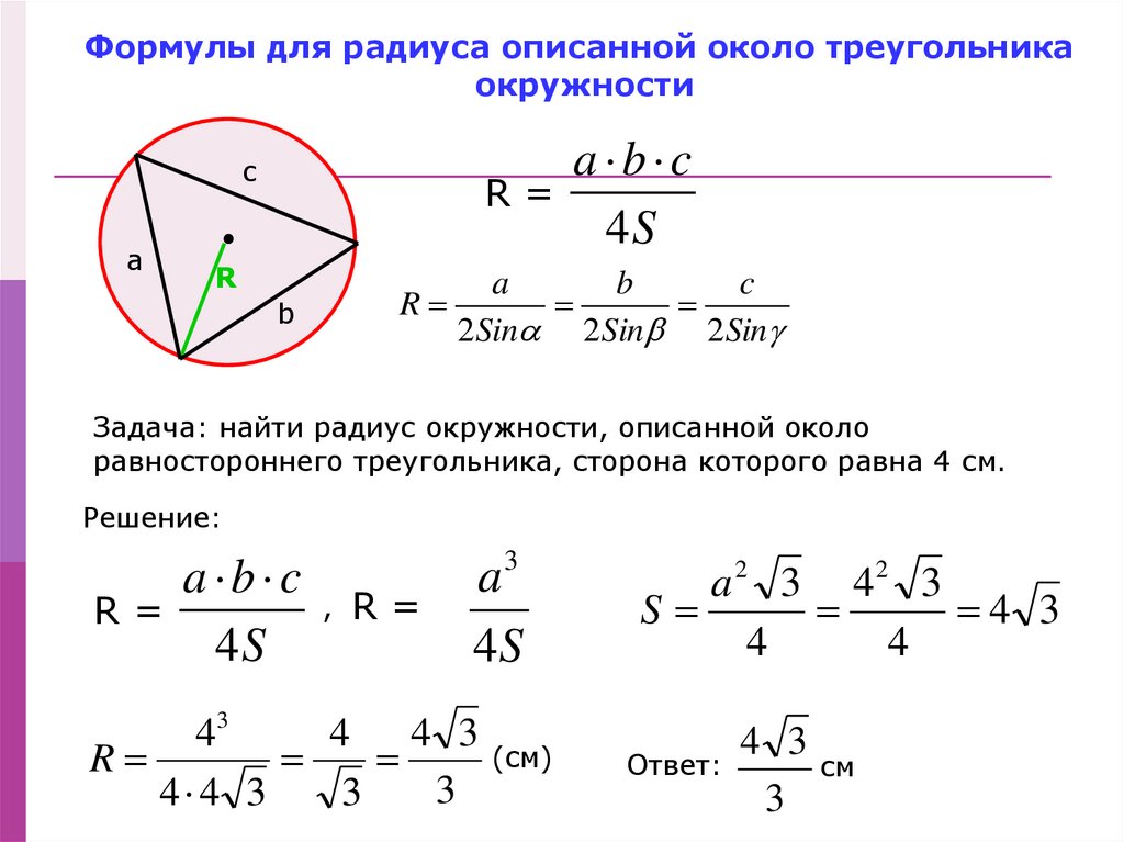 Радиус около треугольника. Формула нахождения радиуса описанной окружности. Формула описанной окружности вокруг треугольника. Описанная окружность около треугольника формулы. Радиус описанной окружности около треугольника формула.