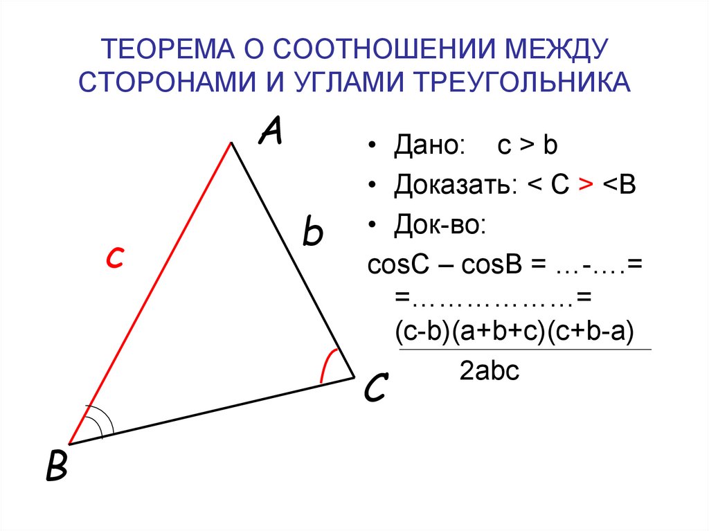 Соотношение углов 1 2 3. Соотношение между сторонами и углами треугольника. Соотношение между сторонами и углами тре.
