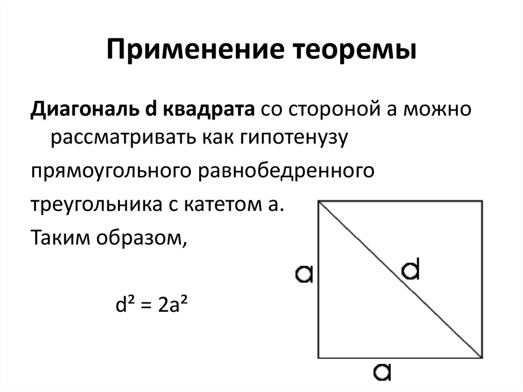 Площадь прямоугольника теорема Пифагора. Диагональ квадрата.