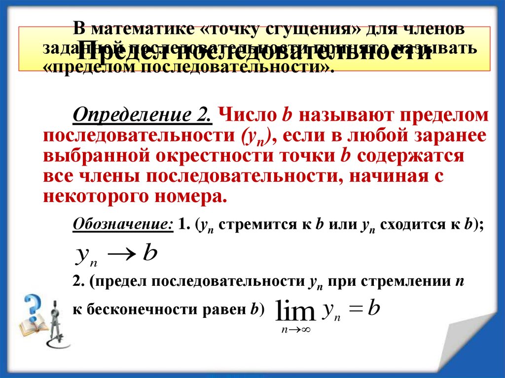 Презентация на тему предел числовой последовательности