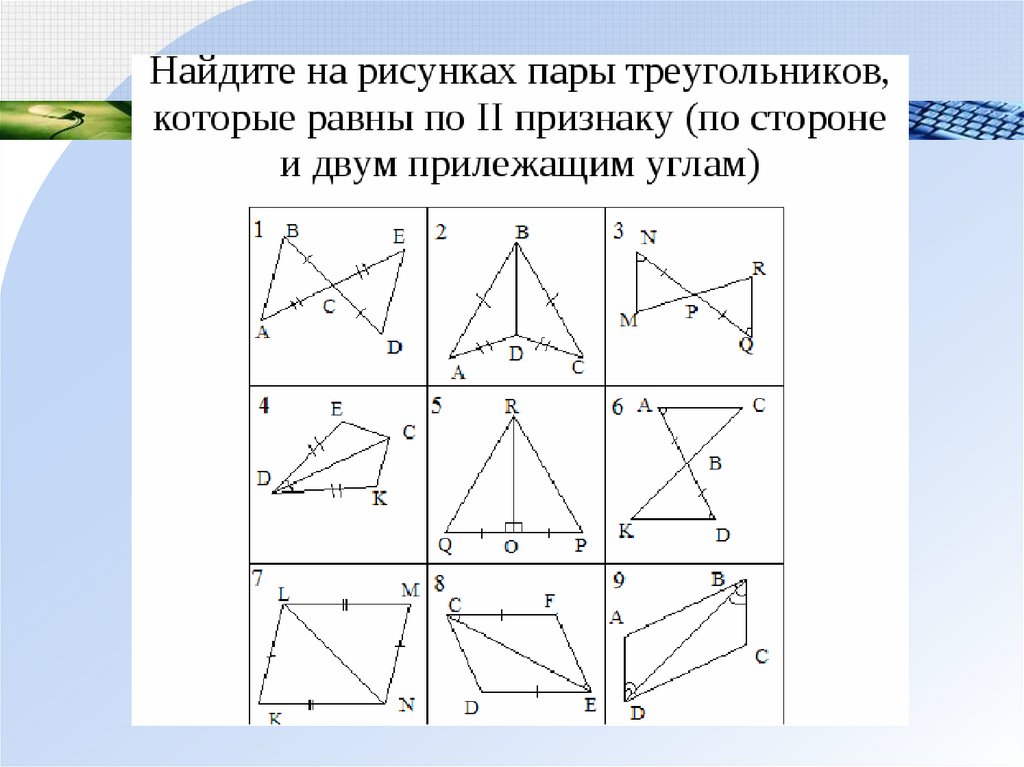 Укажите на каком из рисунков есть равные треугольники 1 вариант ответы