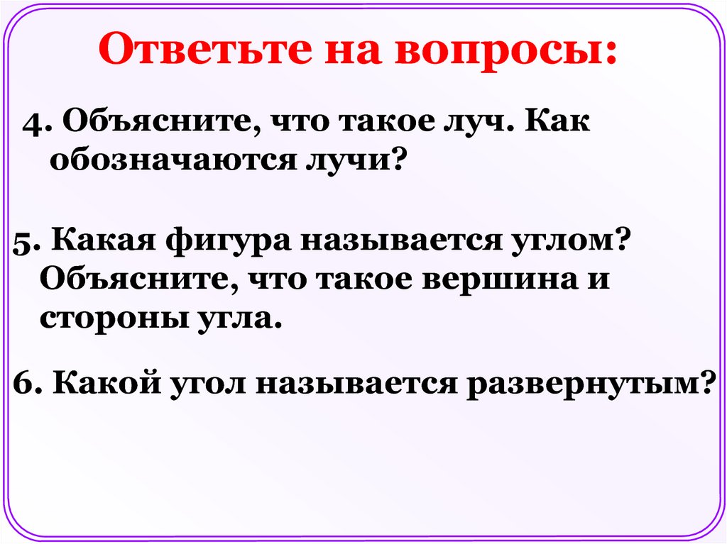 Объясните что представляет. Какая фигура называется углом объясните что такое вершина и стороны. Какая фигура называется углом. Объясните что такое Луч как обозначаются лучи. Объясните что такое вершина и стороны угла.