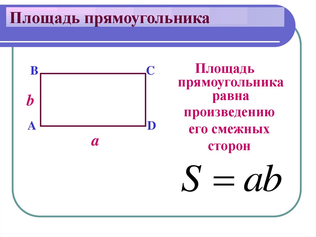 Длина и ширина прямоугольника рисунок 2 класс