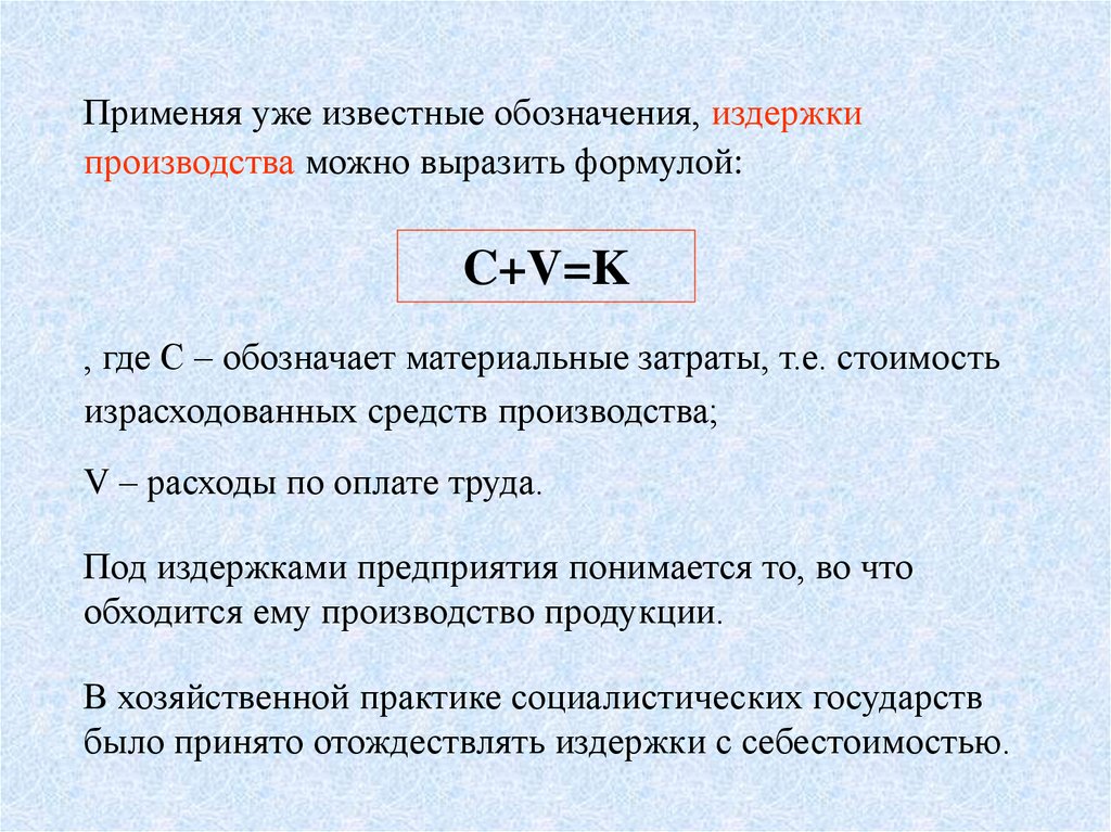 Производство обозначение. Издержки производства формулы. Обозначение издержек. Обозначение издержек в экономике. Издержки обозначения.