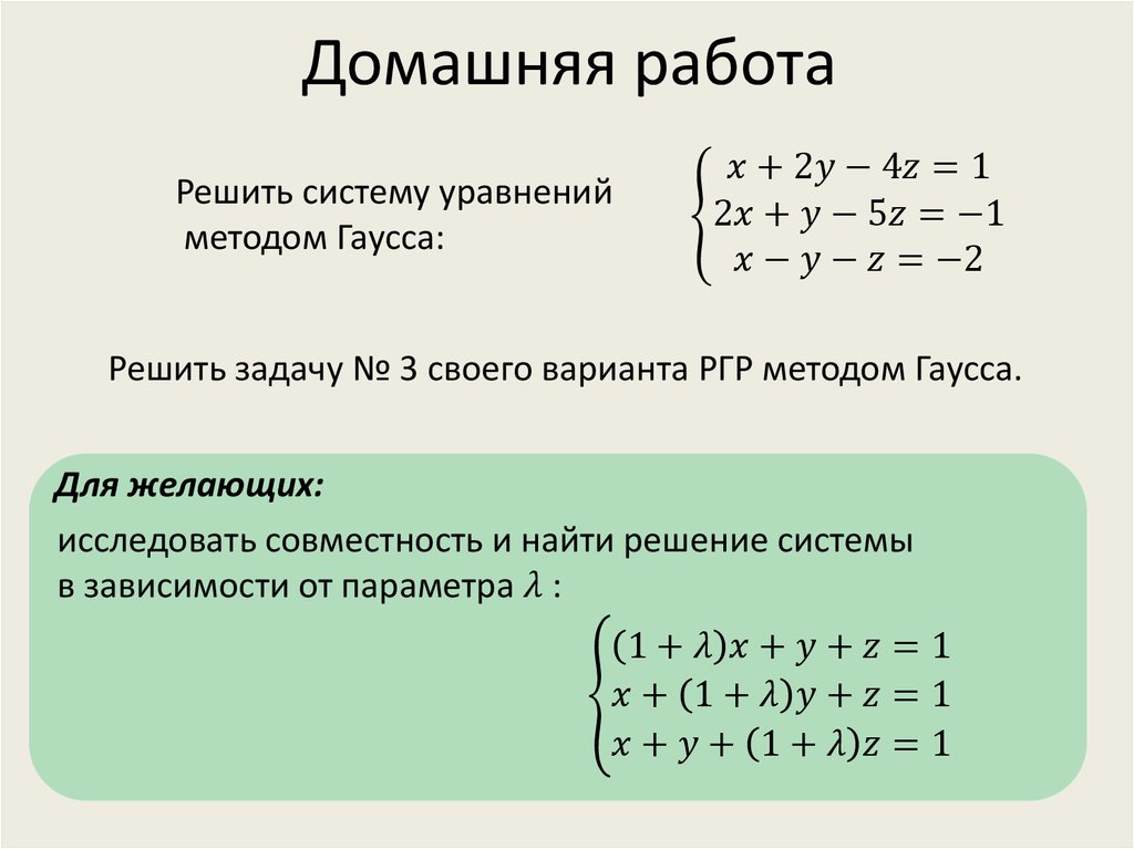 Решение линейных уравнений методом гаусса