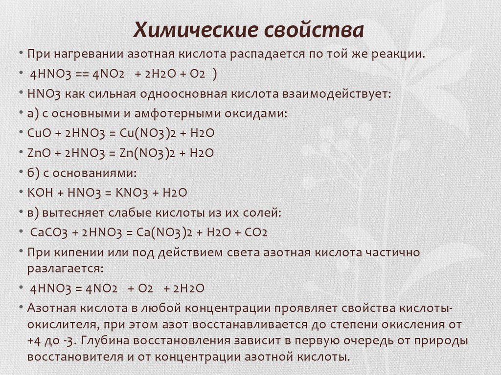 Cus hno3 реакция. Свойства азотной кислоты. Химические свойства.. Химические свойства концентрированной hno3. Химические св-ва азотной кислоты.