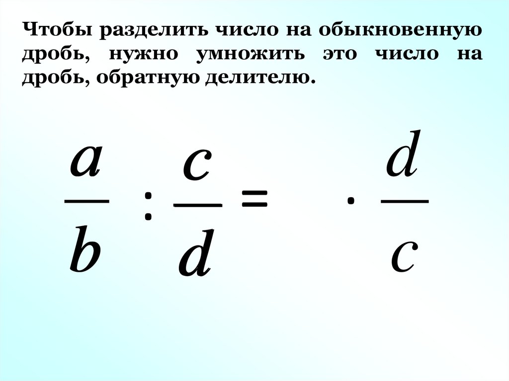 Деление и деление обыкновенных дробей презентация