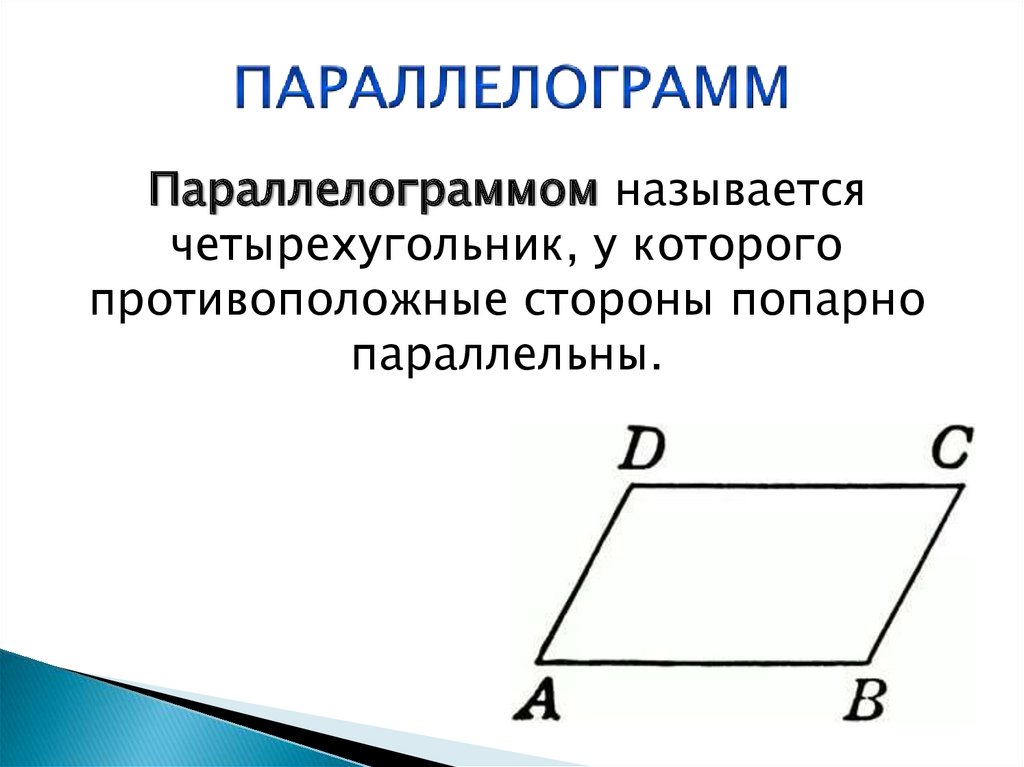 Определение параллелограмма. Параллелограмм. Параллелограмм чертеж. Параллелограмм это четырехугольник. Четырехугольник у которого противоположные стороны параллельны.