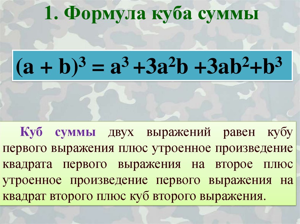 Другая сумма. Куб суммы. Возведение суммы в куб. Куб суммы и куб разности формула. Формулы кубов суммы и разности.