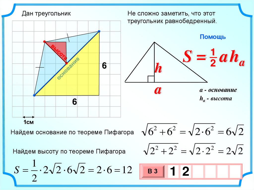 Нахождение теоремы пифагора. Нахождение площади треугольника по теореме Пифагора. Как найти основание треугольника по теореме Пифагора. Площадь треугольника по теореме Пифагора. Как найти высоту по теореме Пифагора.