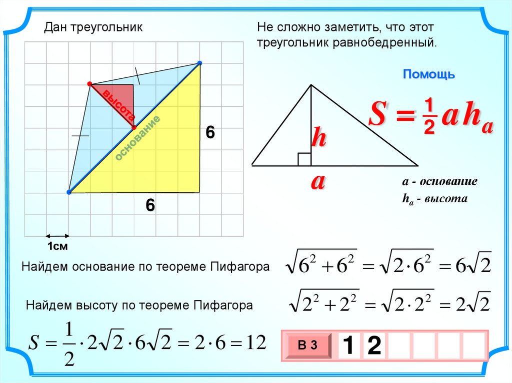 Найти площадь треугольника 1 см. Нахождение площади треугольника по теореме Пифагора. Вычисление площади по теореме Пифагора треугольник. Как найти площадь треугольника по теореме Пифагора. Как найти высоту по теореме Пифагора.