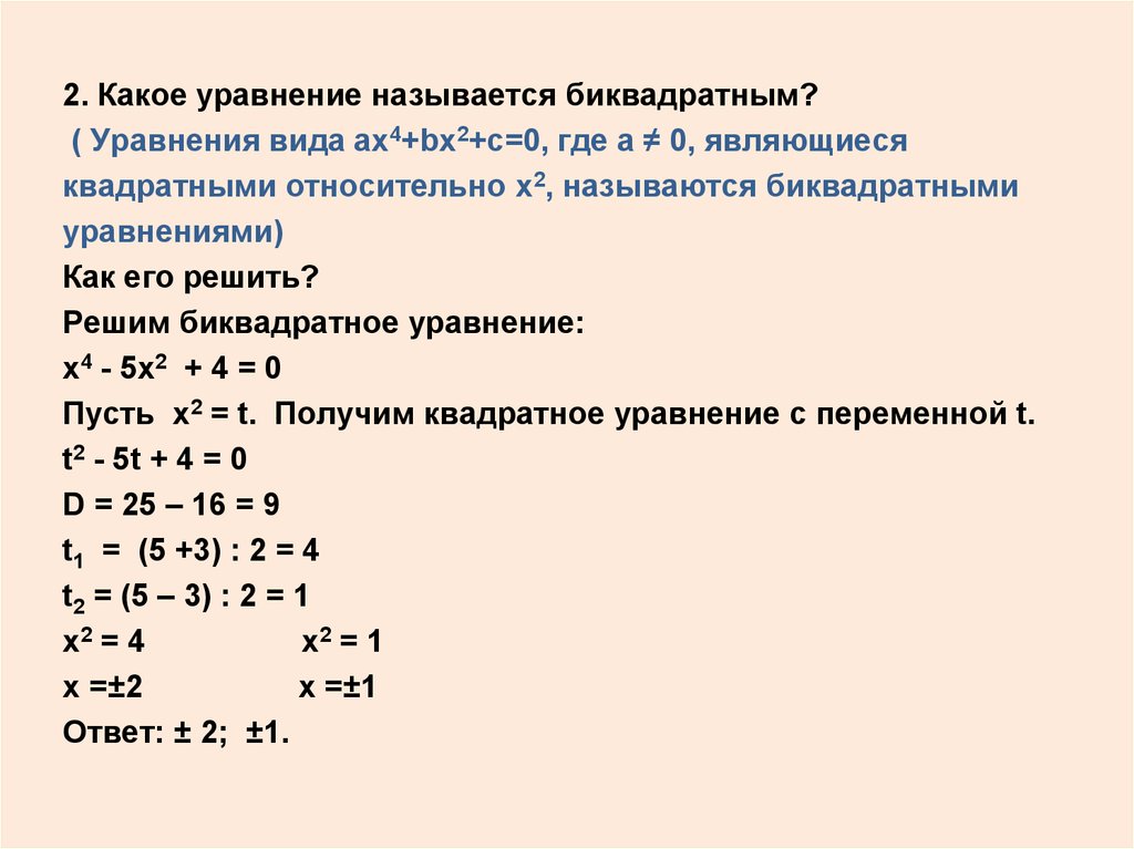 Решение биквадратных уравнений 8 класс мерзляк презентация