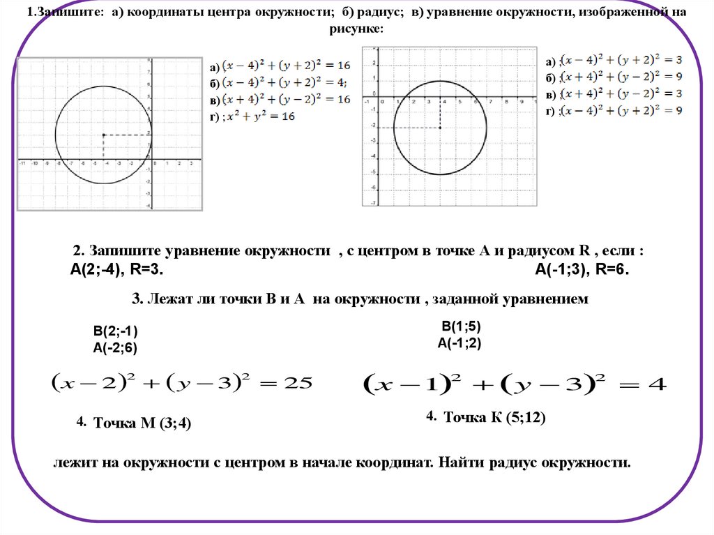 Формула окружности x y. Уравнением окружности, изображенной на чертеже,. Найдите координаты центра и радиус окружности заданной уравнением. Уравнение окружности 9 класс Алгебра задания. Координаты центра окружности формула.