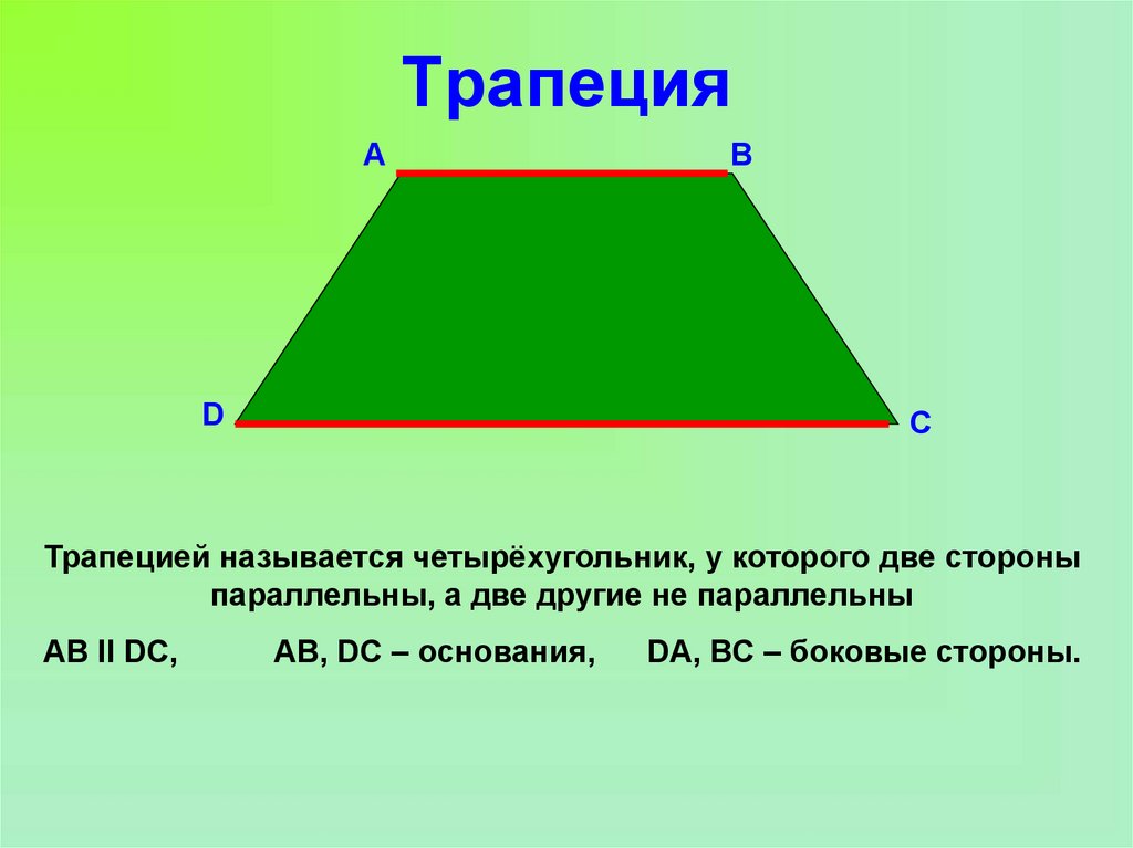 Как рисовать трапецию