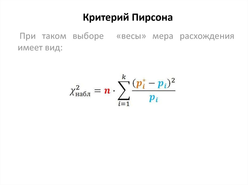 Критерий хи квадрат пирсона